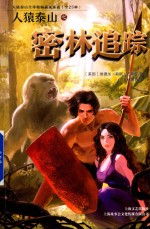 人猿泰山之密林追踪