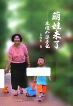 萌娃来了  木槿外婆手记