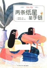 两条纸星星手链