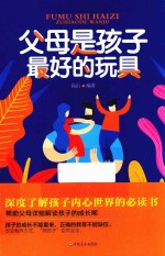 微阅读  父母是孩子最好的玩具