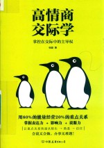 高情商交际学