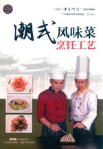 广东省“粤菜师傅”工程培训教材  潮式风味菜烹饪工艺
