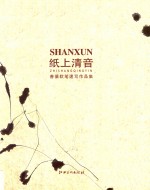 纸上清音  善循软笔速写作品集