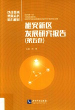 雄安新区发展研究报告  第5卷