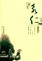 文化楚雄  永仁