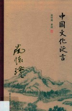 中国文化泛言