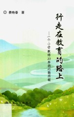 行走在教育的路上