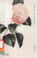 夏花帐  1  我如此喜欢这世界
