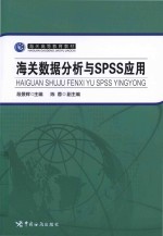海关数据分析与SPSS应用