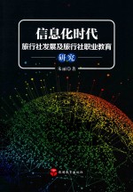 信息化时代旅行社发展及旅行社职业教育研究