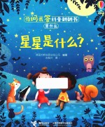 你问我答科普翻翻书是什么系列  星星是什么？