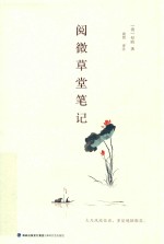 阅微草堂笔记