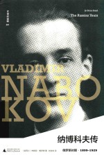 纳博科夫传  俄罗斯时期  1899-1929