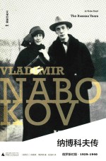 纳博科夫传  俄罗斯时期  1929-1940