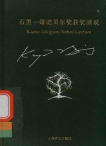 石黑一雄诺贝尔奖获奖演说  双语作品