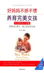 好妈妈不娇不惯养育完美女孩