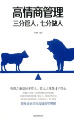 高情商管理  三分管人，七分做人