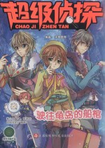 超级侦探  驶往龟岛的船棺