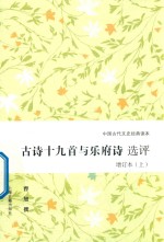 古诗十九首与乐府诗选评  增订本  上