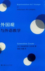 外国观与外语教学