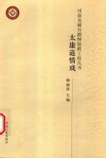 河南省稀有剧种抢救工程丛书  太康道情戏