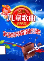 经典儿童歌曲钢琴版  我弹我爱唱的歌