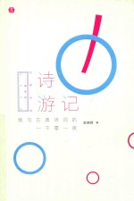 诗游记  我与古典诗词的一千零一夜