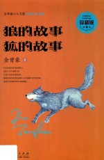 狼的故事  狐的故事