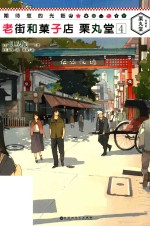 老街和果子店  栗丸堂  4