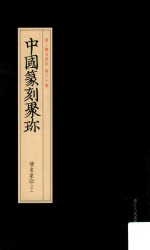 中国篆刻聚珍  第2辑  中  名家印  第20卷  清明家印  下  27