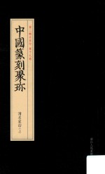 中国篆刻聚珍  第2辑  中  名家印  第19卷  清明家印  上  26