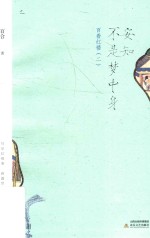 安知不是梦中身  百看红楼  2