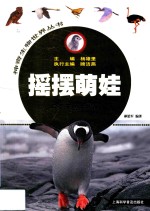 摇摆萌娃  鸟类天地大揭秘  3-9岁