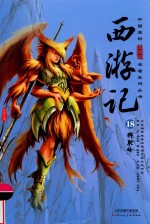 西游记  18  狮驼岭