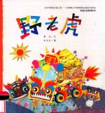 非遗文化系列绘本  野老虎