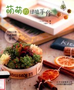 萌萌的绿植手作