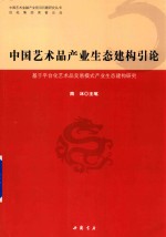 中国艺术品产业生态建构引论  基于平台化艺术交易模式产业生态建构研究