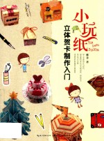 小玩纸  立体贺卡制作入门