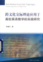 跨文化交际理论应用于高校英语教学的实践研究
