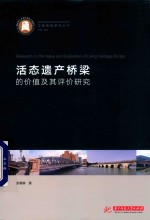 工程景观研究丛书  活态遗产桥梁的价值及其评价研究