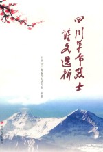 四川革命烈士诗文选析