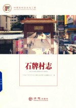 石牌村志
