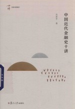 中国近代金融史十讲  名家专题精讲