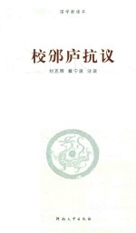 国学新读本  校邠庐抗议