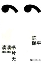 读读书，看看片，聊聊天