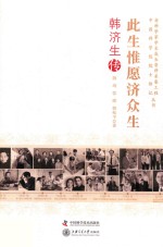 此生惟愿济众生  韩济生传