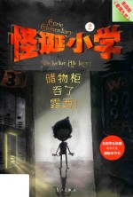 怪诞小学  2  储物柜吞了露西！