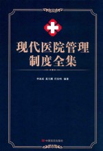 现代医院管理制度全集  下