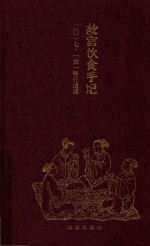 故宫饮食手记  二○一七  一饮一啄任逍遥