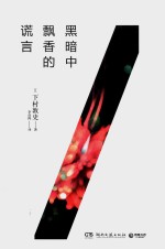 黑暗中飘香的谎言